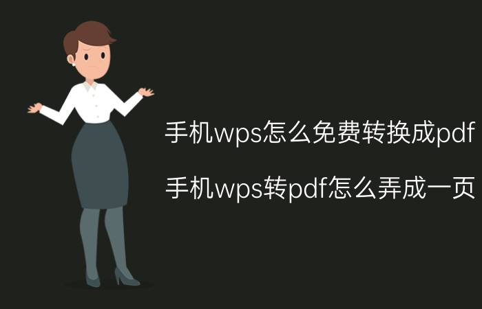 手机wps怎么免费转换成pdf 手机wps转pdf怎么弄成一页？